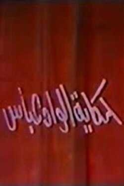 The Story Of Al Wad Abbas (1988) The Story Of Al Wad Abbas (1988)