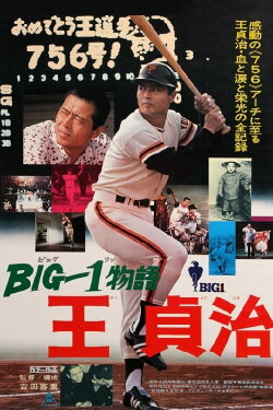 The Story of Big 1: Sadaharu Oh (1977) The Story of Big 1: Sadaharu Oh (1977)