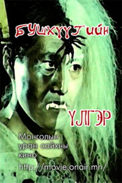 The story of Bushkhuu (1979) The story of Bushkhuu (1979)