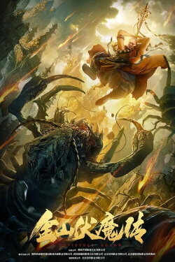 The Story of Jinshan Demon (2021) The Story of Jinshan Demon (2021)