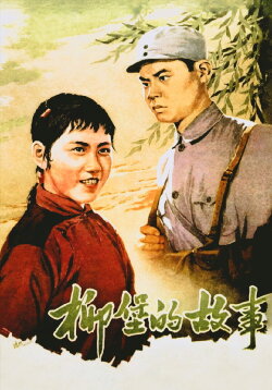 The Story of Liubao (1957) The Story of Liubao (1957)