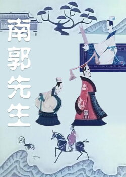 The Story of Mr. Nanguo (1981) The Story of Mr. Nanguo (1981)