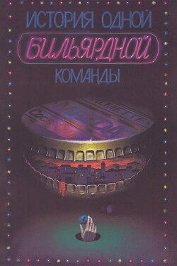 The Story of One Billiard-Room (1988)