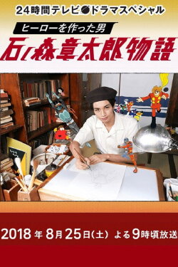 The Story of Shotaro Ishinomori, The Man Who Created Heroes (2018)