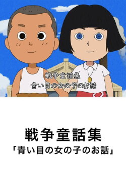 The Story of the Blue-Eyed Girl (2009) The Story of the Blue-Eyed Girl (2009)