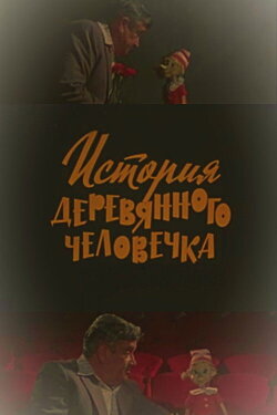 The Story of the Wooden Man (1982)