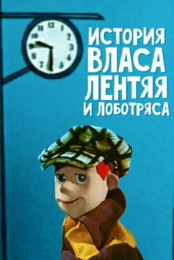 The Story of Vlas the Lazy One (1959)