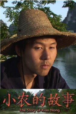The Story of Xiao Nong (2012)