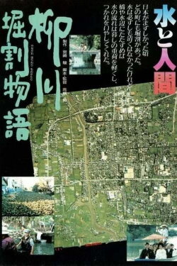 The Story of Yanagawa Waterways (2026) The Story of Yanagawa Waterways (2026)