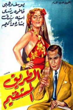 The Straight Road (1943) The Straight Road (1943)