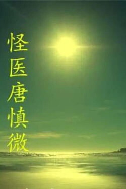 The Strange Doctor Tang Shenwei (2014) The Strange Doctor Tang Shenwei (2014)