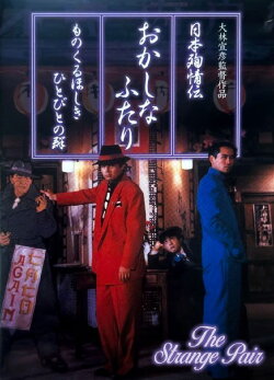 The Strange Pair (1988) The Strange Pair (1988)