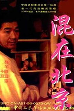 The Strangers in Beijing (1995) The Strangers in Beijing (1995)
