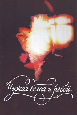 The Stray White and the Speckled (1986) The Stray White and the Speckled (1986)