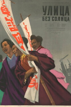 The Street Without Sun (1954)