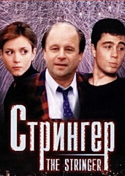 The Stringer (1998) The Stringer (1998)