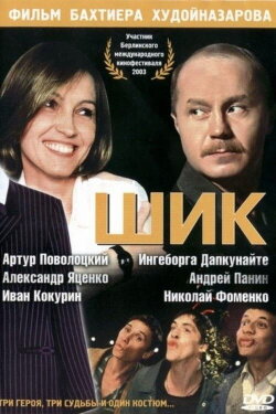 The Suit (2003) The Suit (2003)