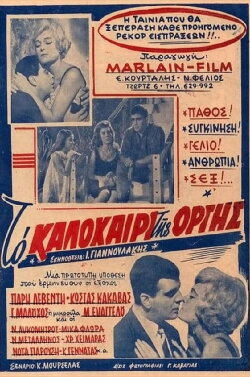 The Summer of Rage (1962) The Summer of Rage (1962)