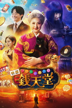 The Supernatural Sweet Shop: The Movie (2024) The Supernatural Sweet Shop: The Movie (2024)