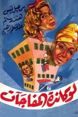 The Surprises Motel (1959) The Surprises Motel (1959)