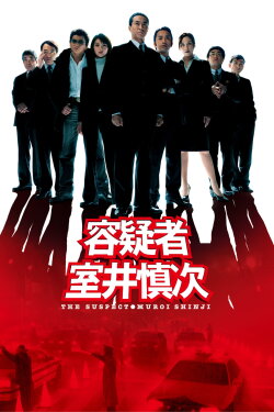 The Suspect: Muroi Shinji (2005) The Suspect: Muroi Shinji (2005)