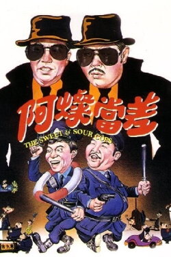The Sweet and Sour Cops (1981) The Sweet and Sour Cops (1981)