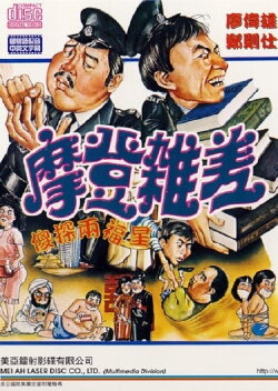 The Sweet and Sour Cops Part II (1982) The Sweet and Sour Cops Part II (1982)