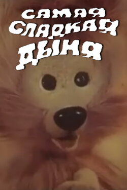 The Sweetest Melon (1986)