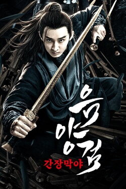 The Sword: Goddess of Mercy (2019) The Sword: Goddess of Mercy (2019)