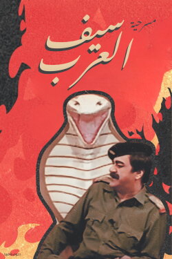 The Sword Of The Arabs (1992) The Sword Of The Arabs (1992)