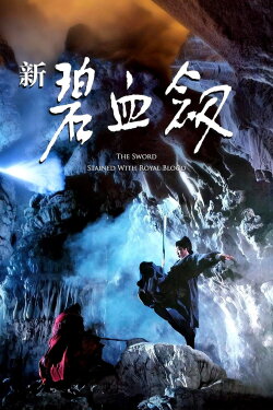 The Sword Stained with Royal Blood (1993)