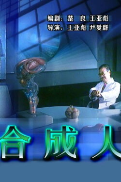 The Synthetic Man (1988) The Synthetic Man (1988)