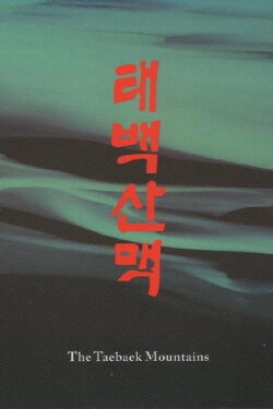 The Tae Baek Mountains (1994) The Tae Baek Mountains (1994)