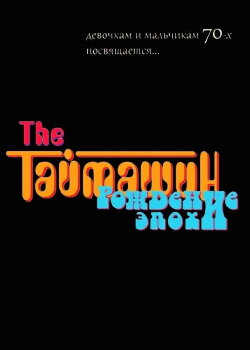 The Таймашин: Рождение эпохи (2012) The Таймашин: Рождение эпохи (2012)