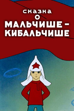 The Tale About Malchish-Kibalchish (1958) The Tale About Malchish-Kibalchish (1958)