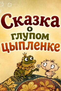 The Tale of a Silly Chick (1994)