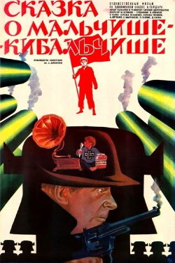The Tale of Malchish-Kibalchish (1965)