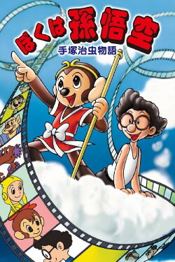 The Tale of Osamu Tezuka: I'm Son-Goku (1989) The Tale of Osamu Tezuka: I'm Son-Goku (1989)