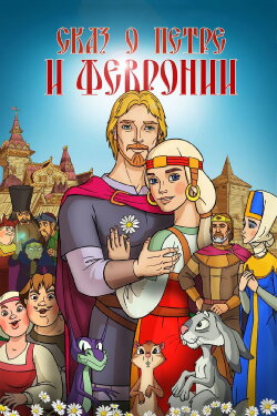 The Tale of Peter and Fevronia (2017) The Tale of Peter and Fevronia (2017)