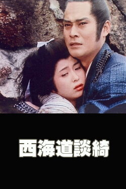 The Tale of Saikaido (1983) The Tale of Saikaido (1983)