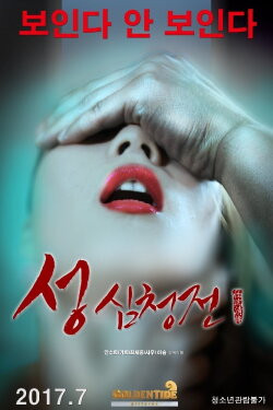 The Tale of Sexy Shim Cheong (2017) The Tale of Sexy Shim Cheong (2017)