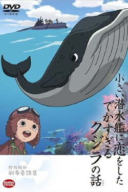 The Tale of the Ginormous Whale That Fell in Love with a Little Submarine (2004) The Tale of the Ginormous Whale That Fell in Love with a Little Submarine (2004)
