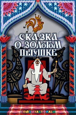 The Tale of the Golden Rooster (1967) The Tale of the Golden Rooster (1967)