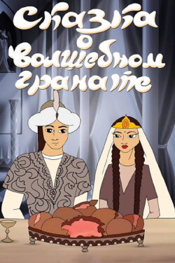 The Tale of the Magic Pomegranate (1982) The Tale of the Magic Pomegranate (1982)