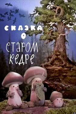 The Tale of the Old Cedar (1963)