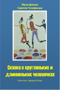 The Tale of the Round and the Long Wee Folk (1993) The Tale of the Round and the Long Wee Folk (1993)