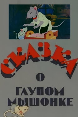 The Tale of the Silly Little Mouse (1940) The Tale of the Silly Little Mouse (1940)
