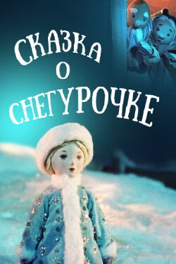 The Tale of the Snow Maiden (1957) The Tale of the Snow Maiden (1957)