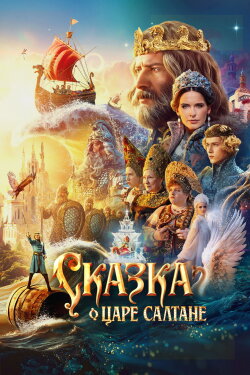 The Tale of Tsar Saltan (2026) The Tale of Tsar Saltan (2026)
