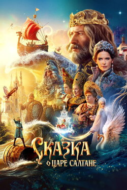 The Tale of Tsar Saltan (2026) The Tale of Tsar Saltan (2026)